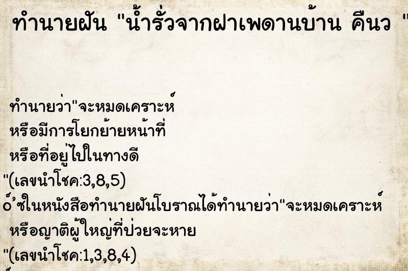 ทำนายฝันทำนายฝันน้ำรั่วจากฝาเพดานบ้านคืนว